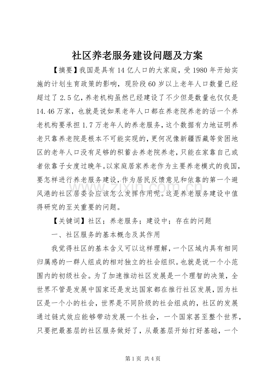 社区养老服务建设问题及实施方案.docx_第1页