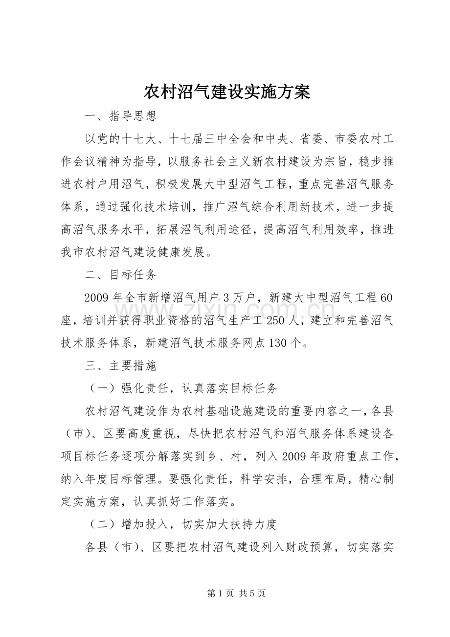 农村沼气建设方案.docx_第1页