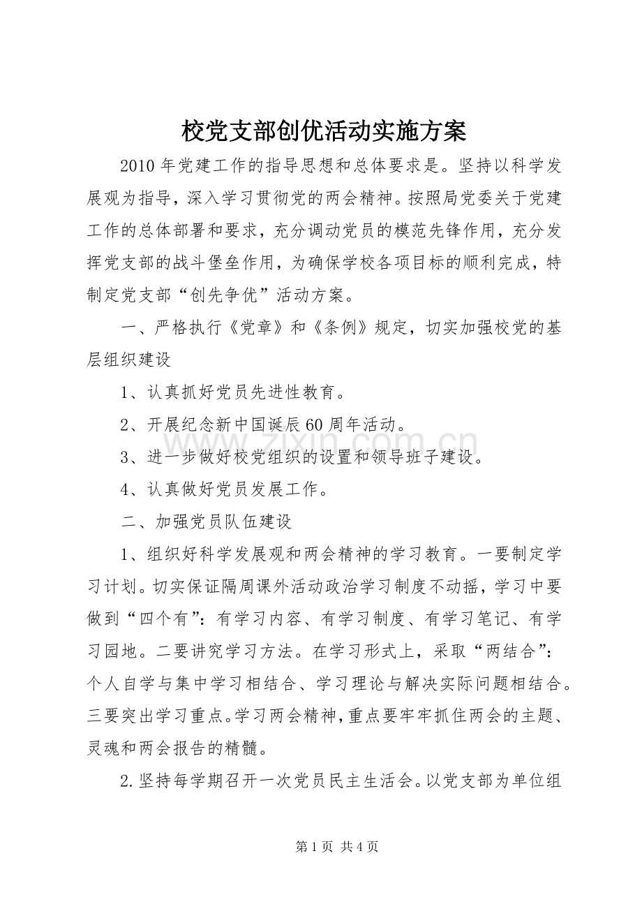 校党支部创优活动方案.docx_第1页