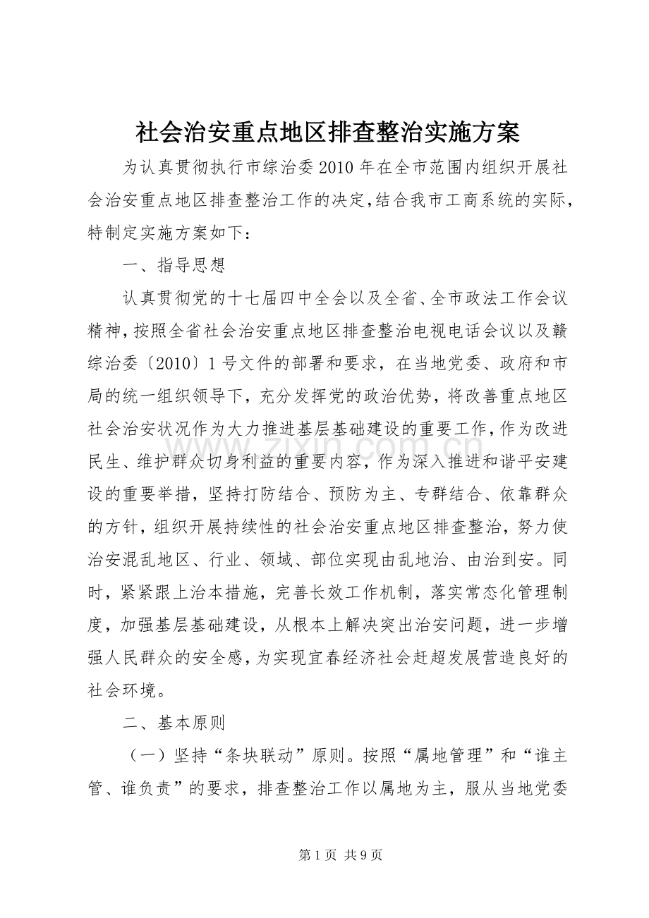 社会治安重点地区排查整治方案.docx_第1页