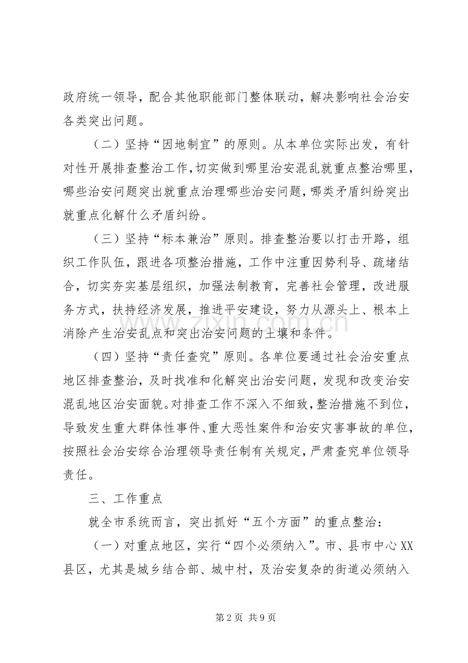 社会治安重点地区排查整治方案.docx_第2页