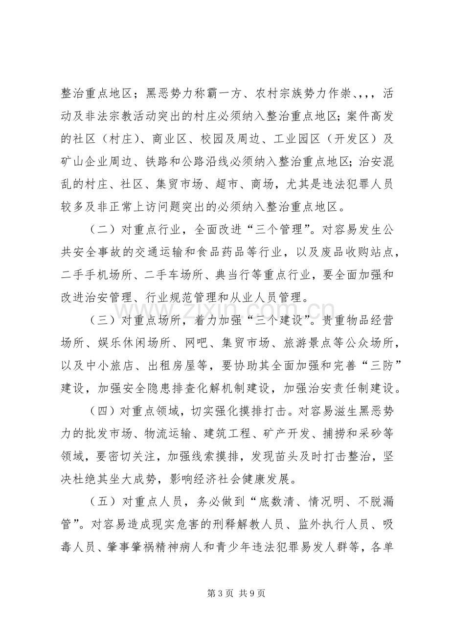 社会治安重点地区排查整治方案.docx_第3页