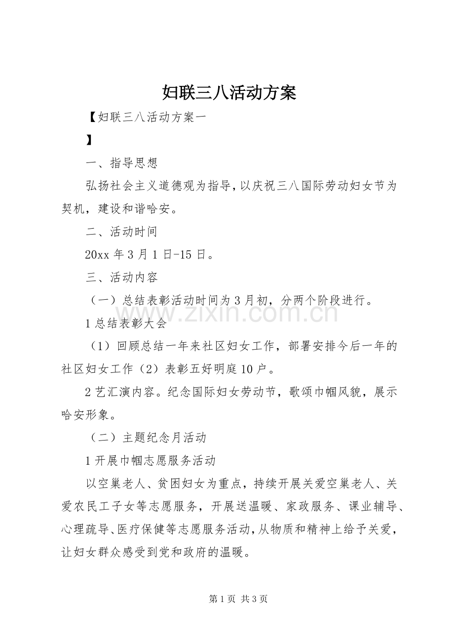 妇联三八活动实施方案.docx_第1页