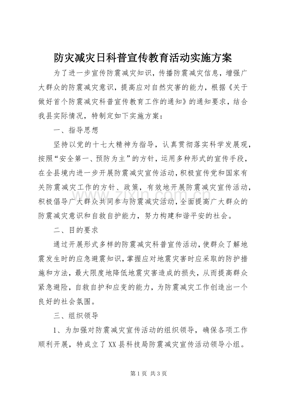 防灾减灾日科普宣传教育活动方案.docx_第1页