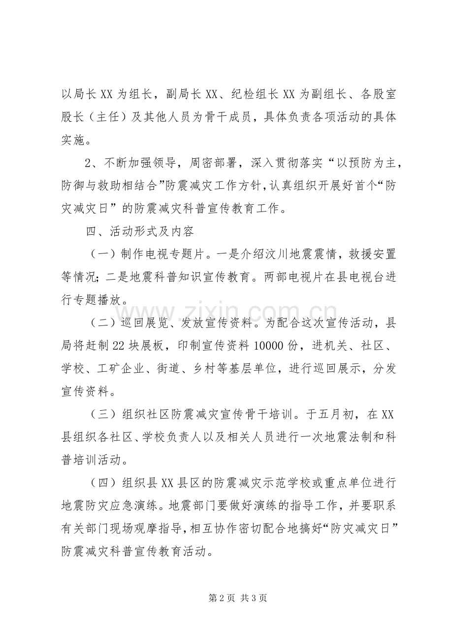 防灾减灾日科普宣传教育活动方案.docx_第2页