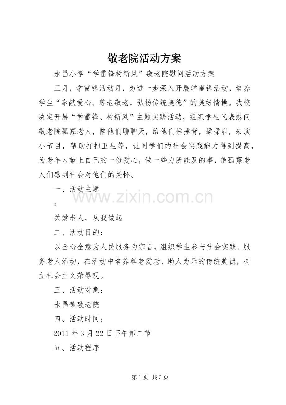 敬老院活动实施方案 .docx_第1页