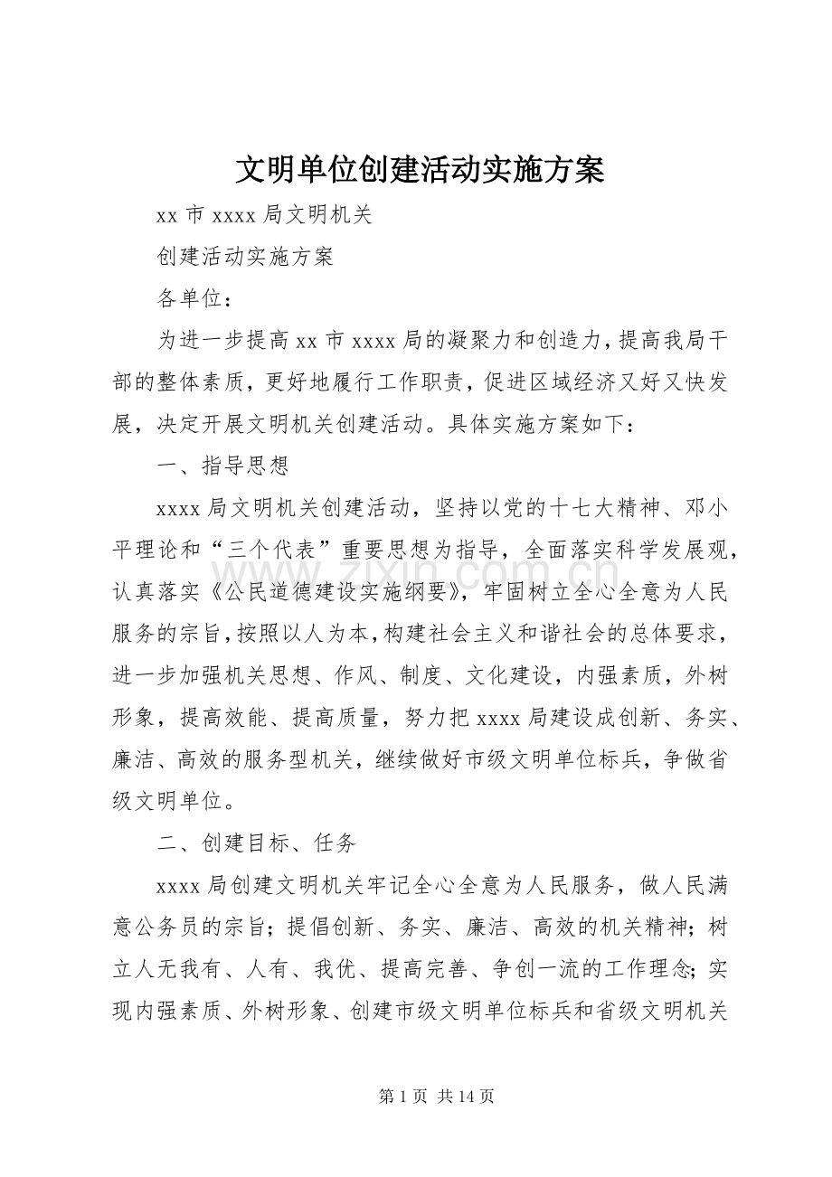 文明单位创建活动方案.docx_第1页