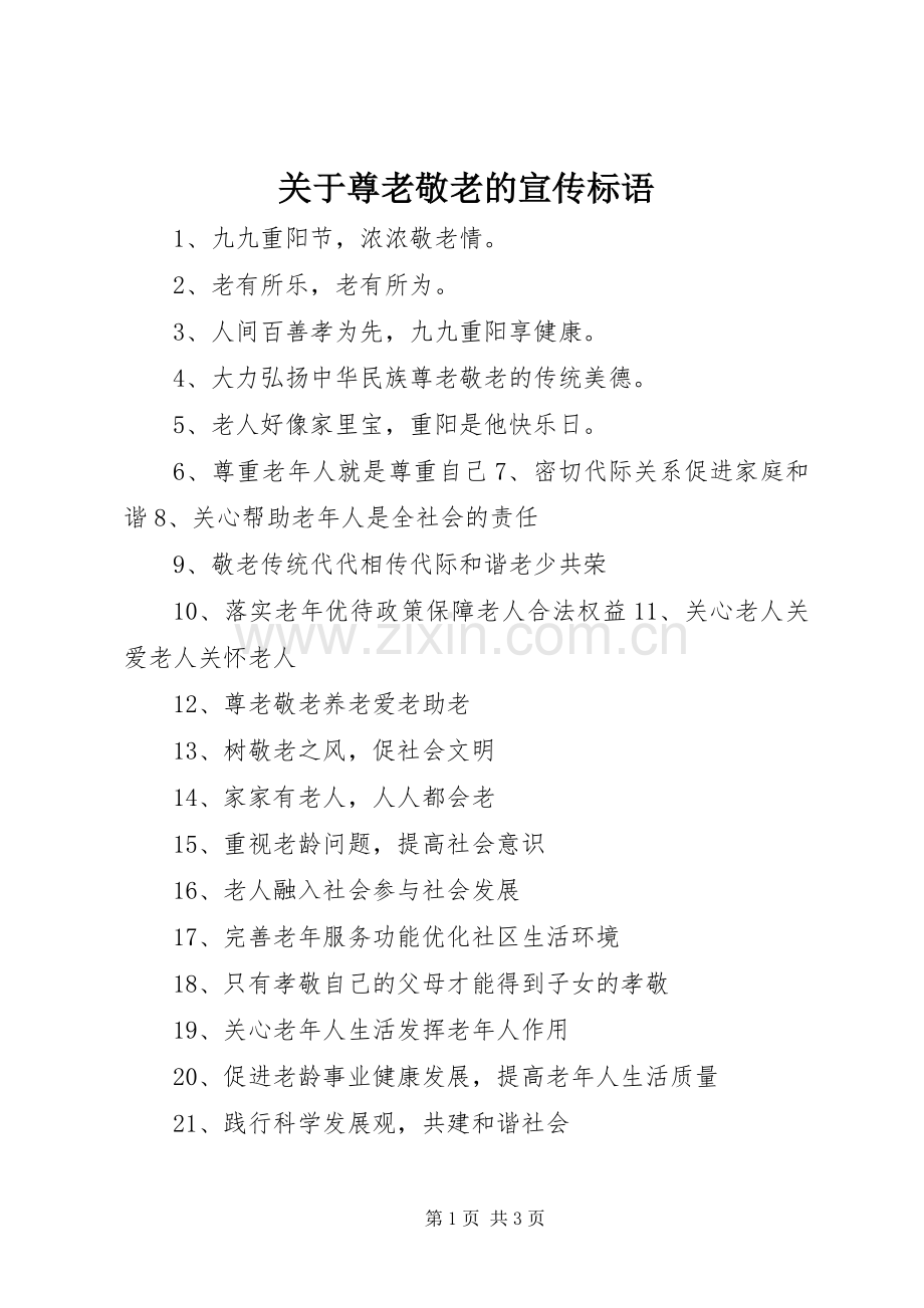 关于尊老敬老的宣传标语.docx_第1页