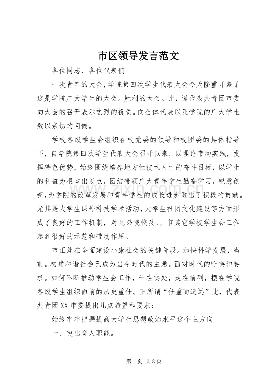 市区领导发言稿范文.docx_第1页