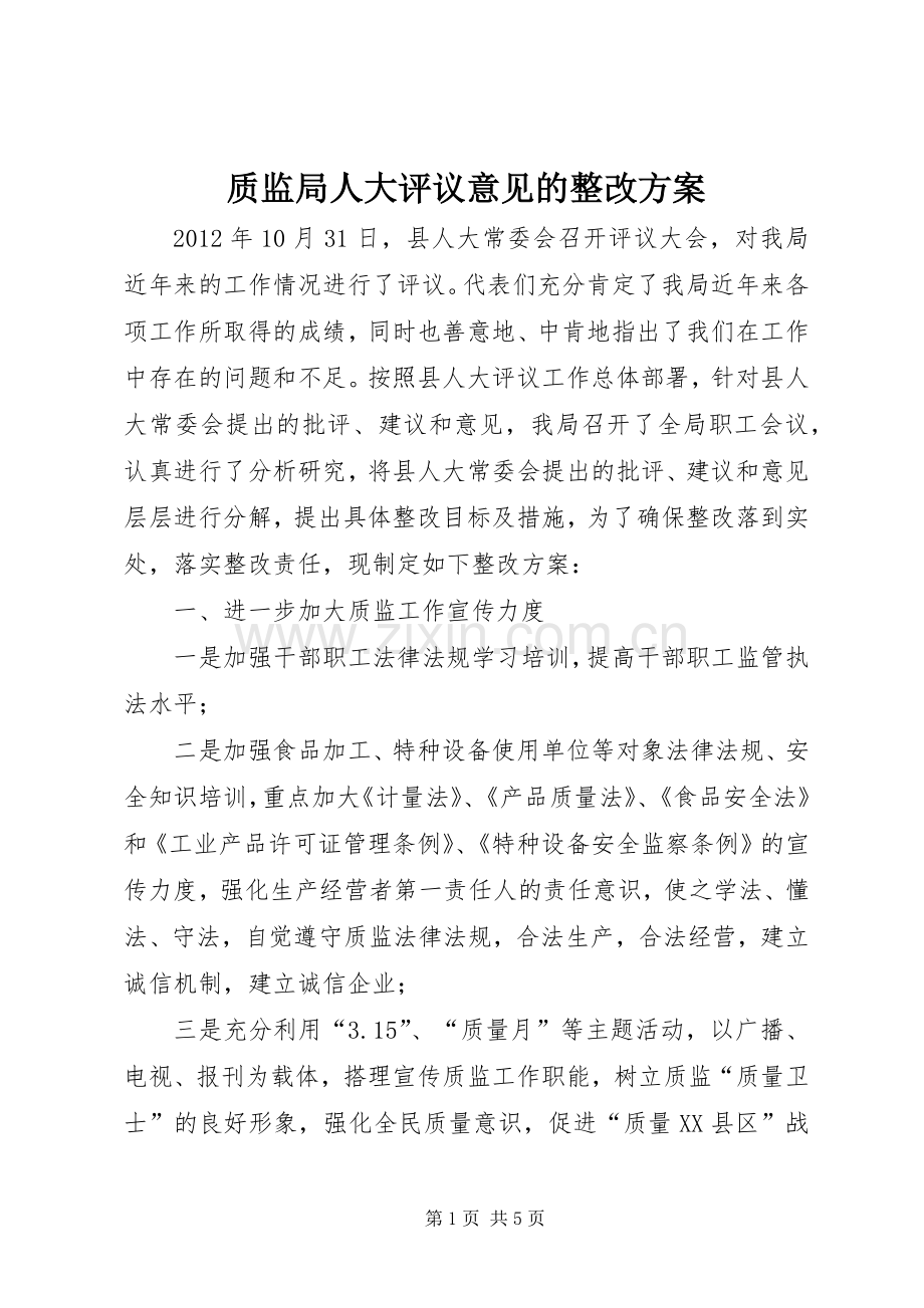 质监局人大评议意见的整改实施方案.docx_第1页