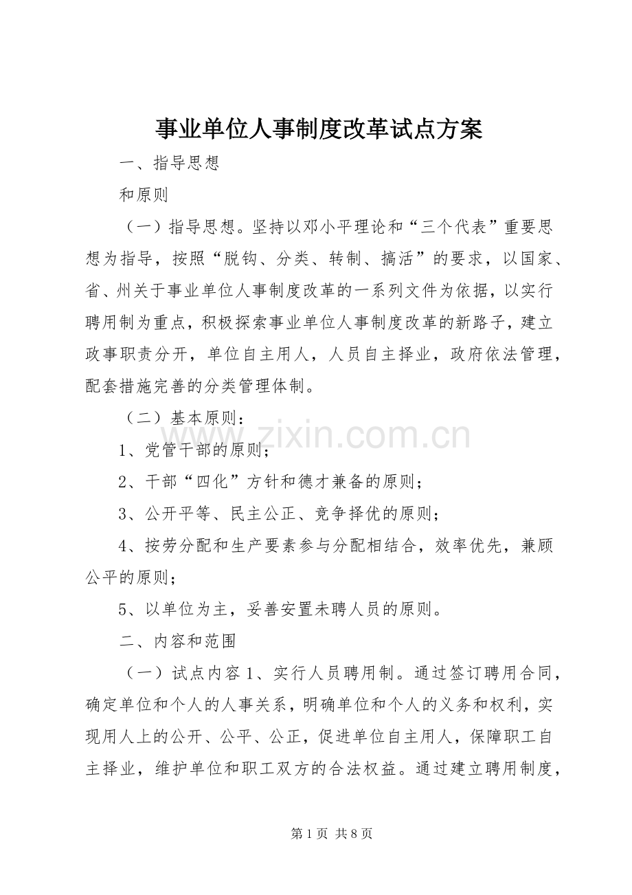 事业单位人事制度改革试点实施方案.docx_第1页