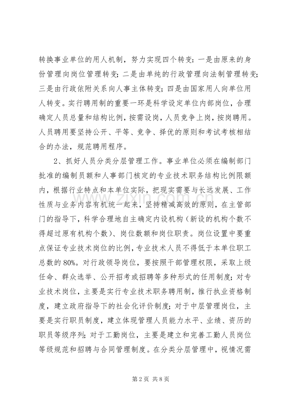 事业单位人事制度改革试点实施方案.docx_第2页