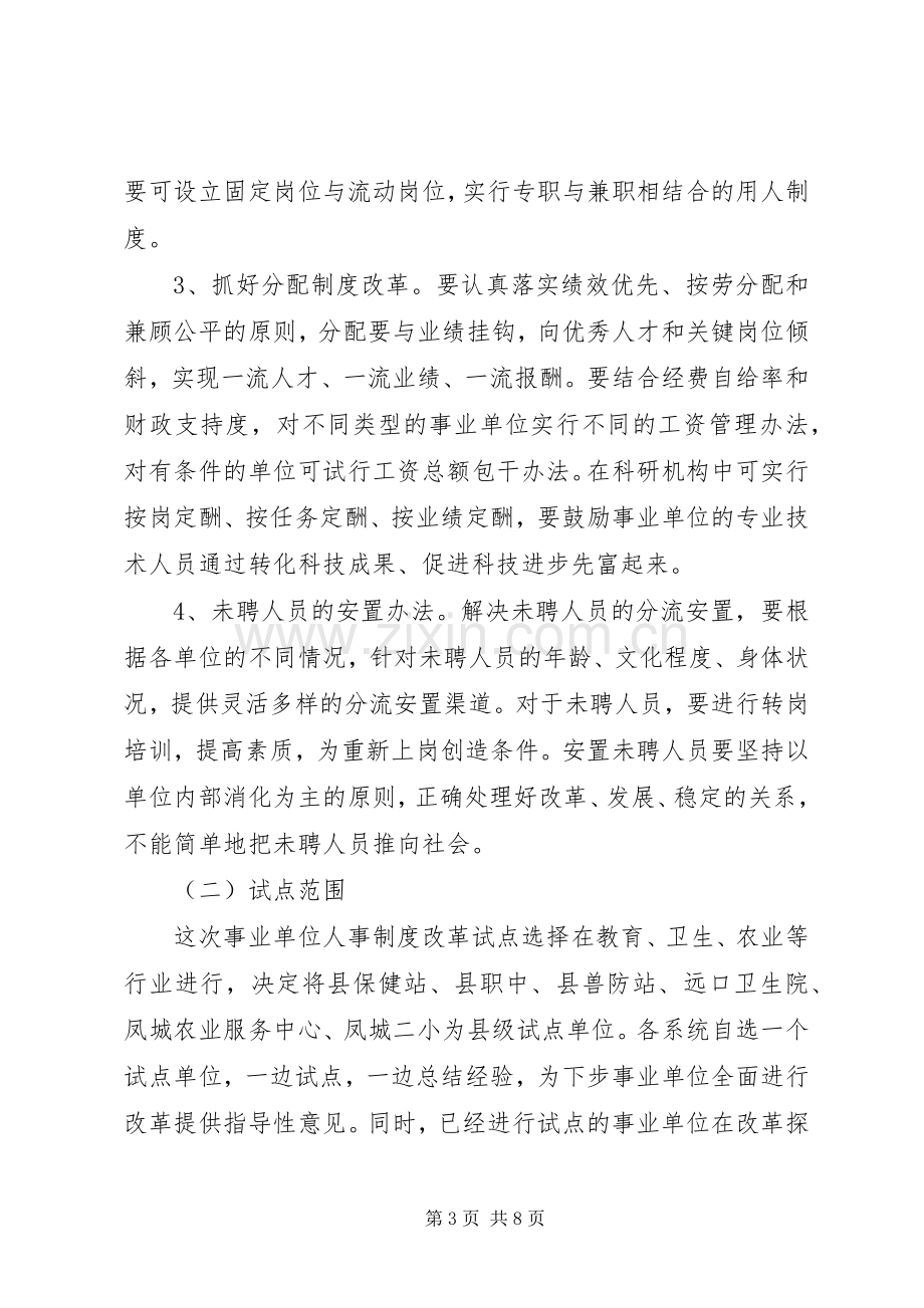 事业单位人事制度改革试点实施方案.docx_第3页