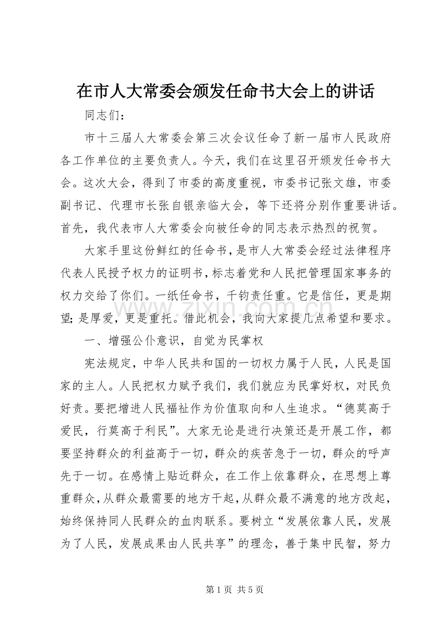 在市人大常委会颁发任命书大会上的讲话.docx_第1页