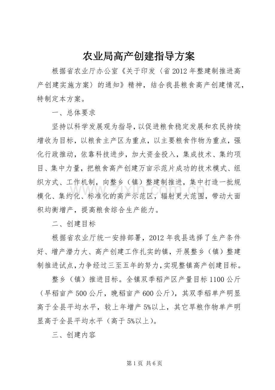 农业局高产创建指导实施方案.docx_第1页