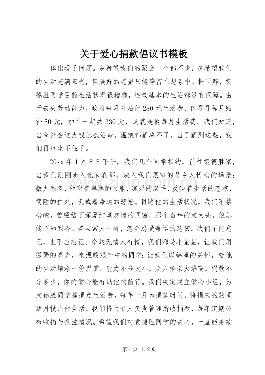 关于爱心捐款倡议书模板.docx_第1页