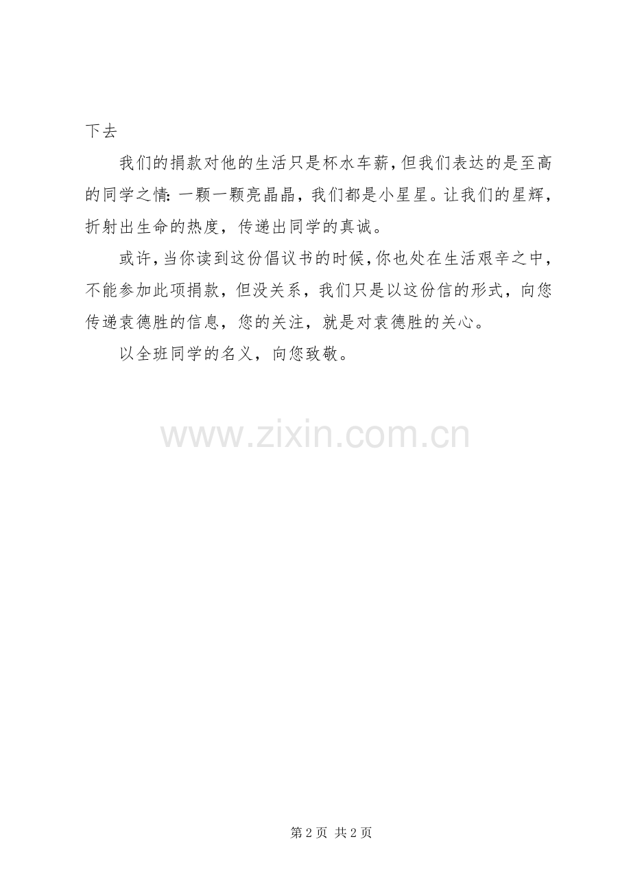 关于爱心捐款倡议书模板.docx_第2页