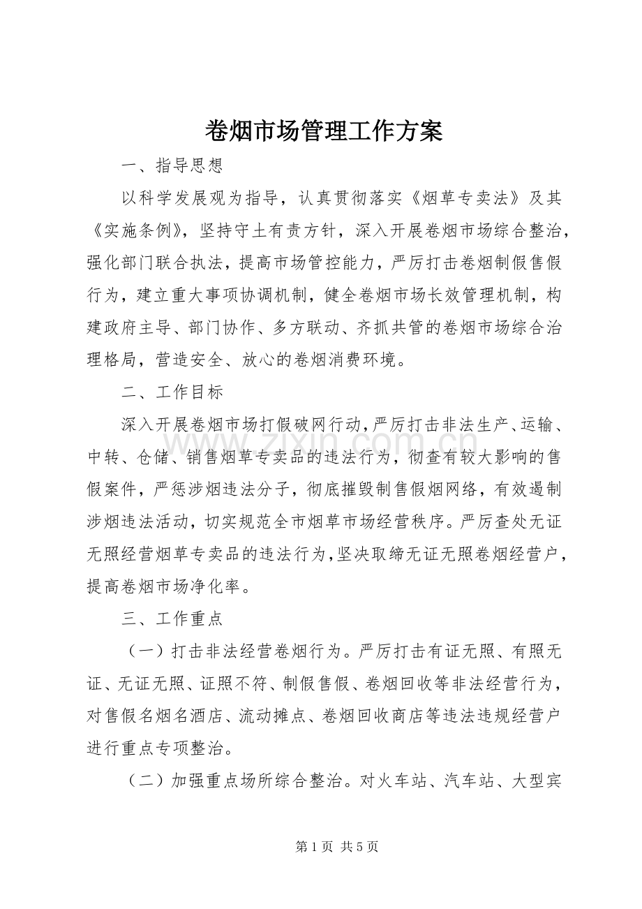 卷烟市场管理工作实施方案 (2).docx_第1页