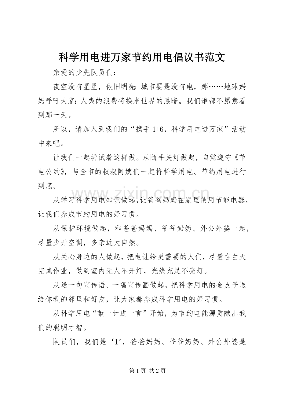 科学用电进万家节约用电倡议书范文.docx_第1页