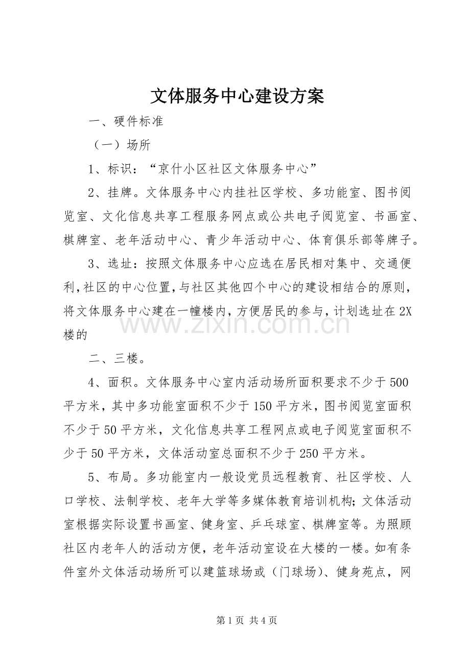 文体服务中心建设实施方案.docx_第1页