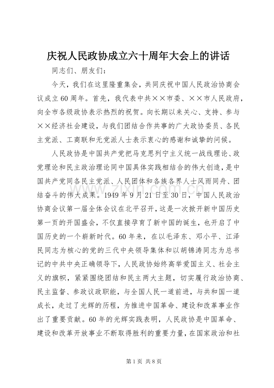 庆祝人民政协成立六十周年大会上的讲话.docx_第1页