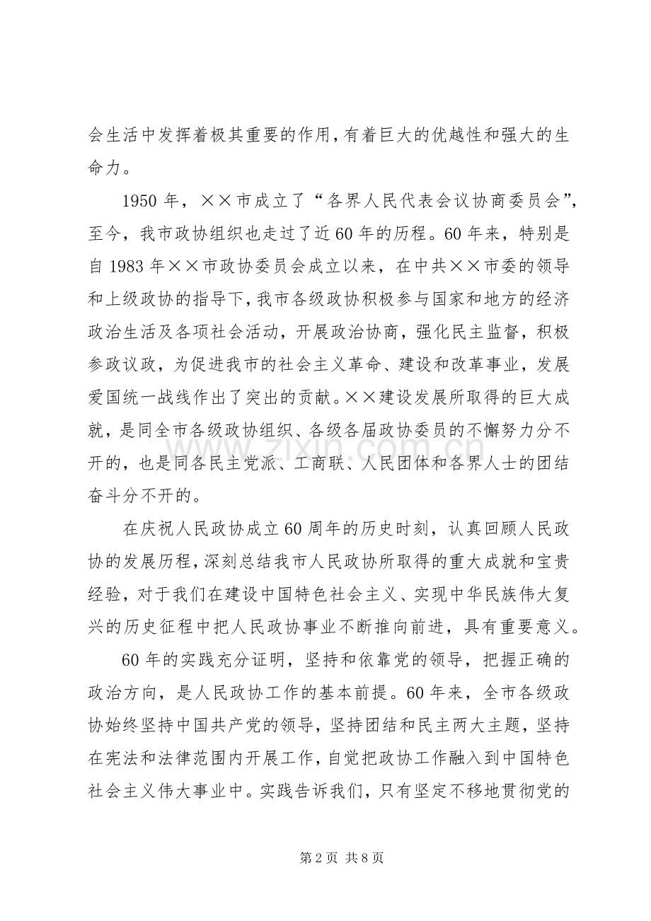 庆祝人民政协成立六十周年大会上的讲话.docx_第2页