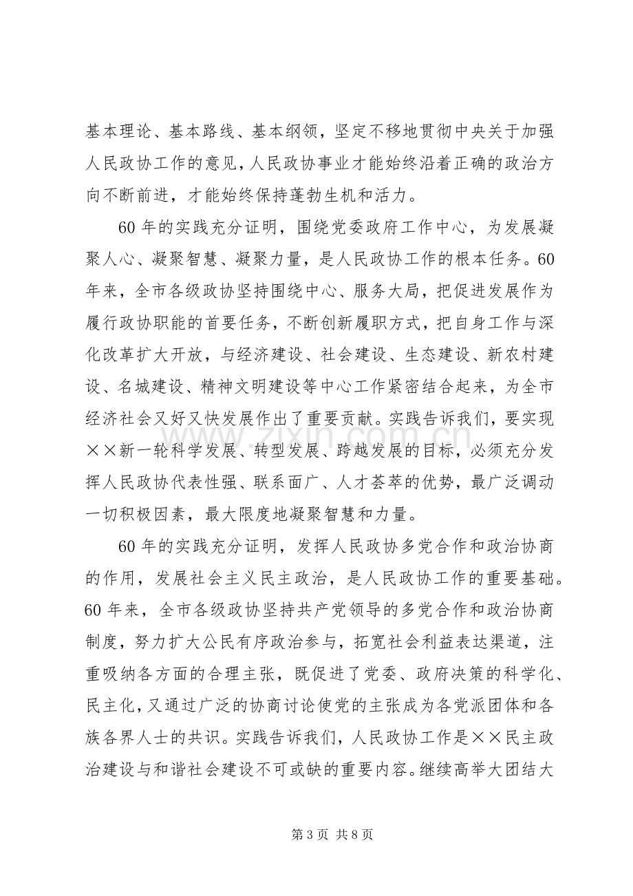 庆祝人民政协成立六十周年大会上的讲话.docx_第3页