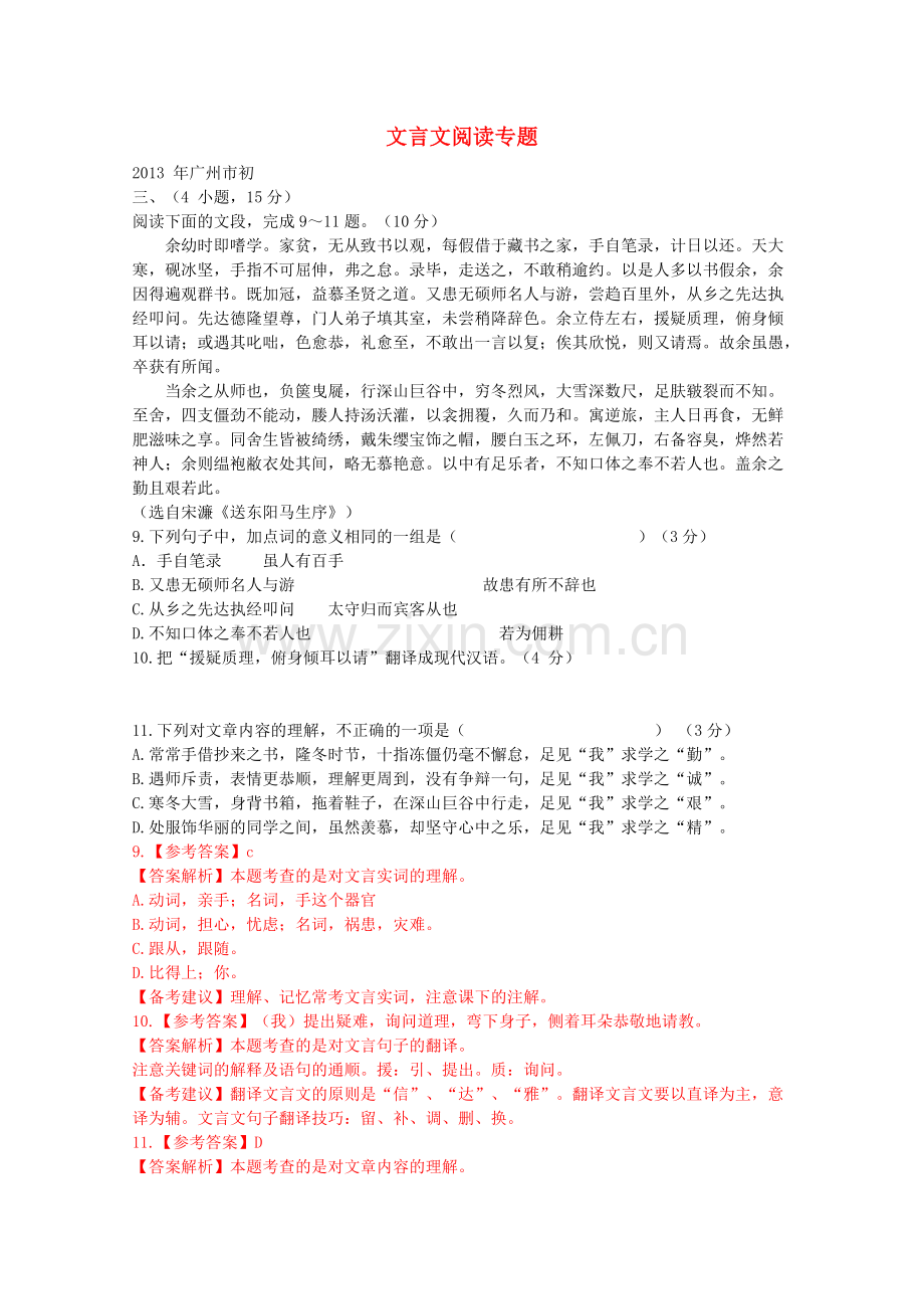 全国各地2013年中考语文试题分类汇编-文言文阅读专题.doc_第1页