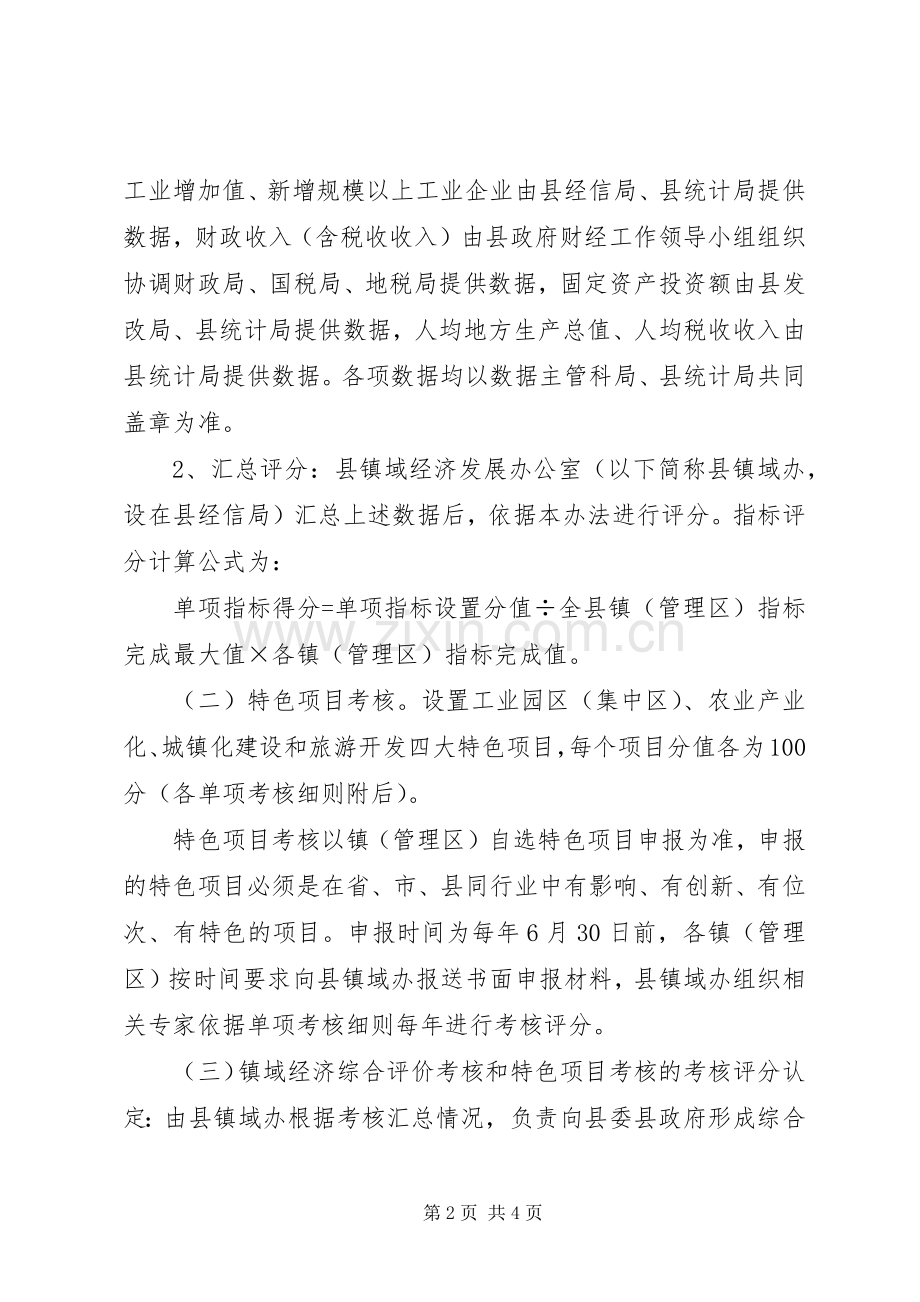 镇域经济发展考评奖励实施方案.docx_第2页