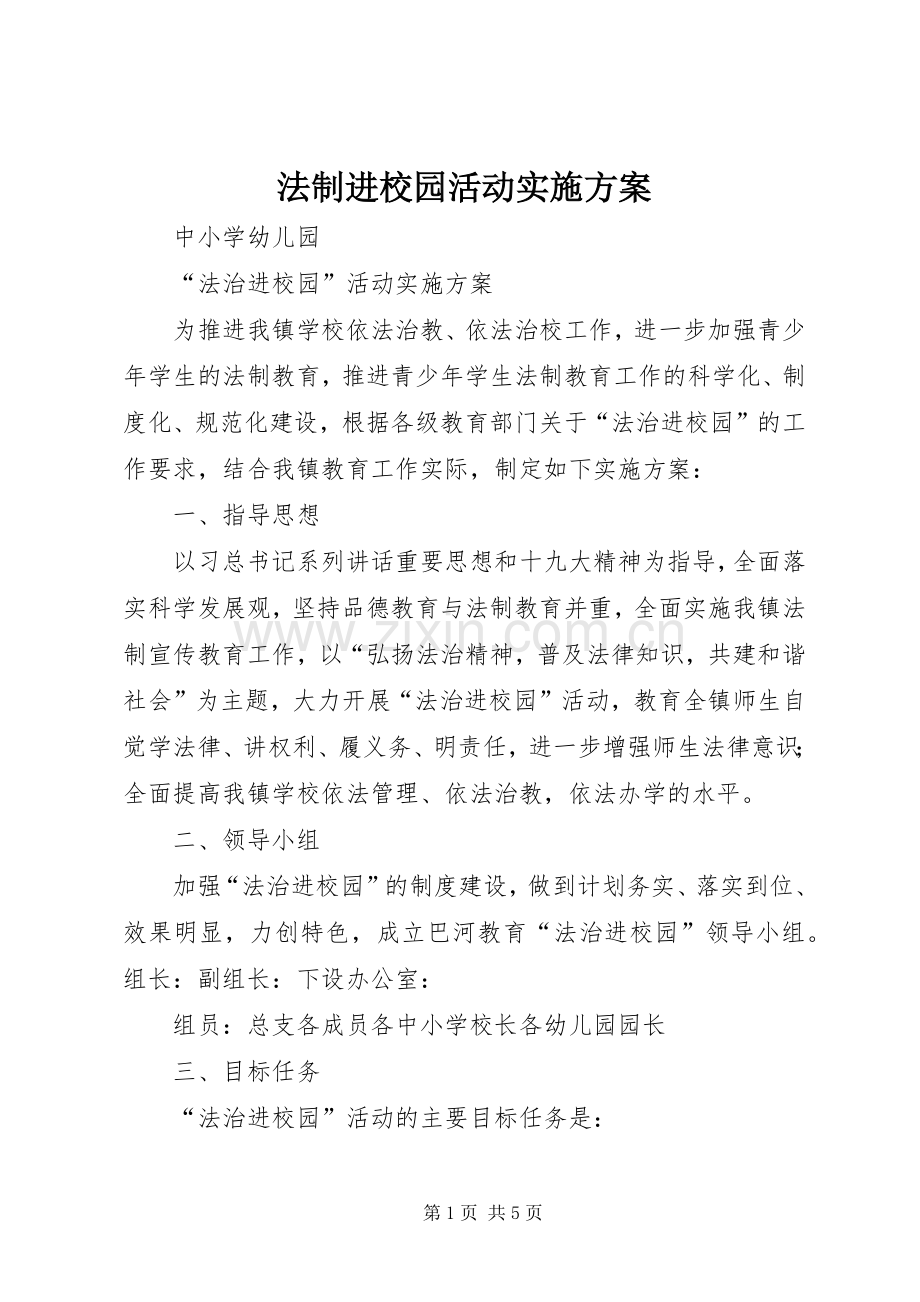 法制进校园活动方案 .docx_第1页