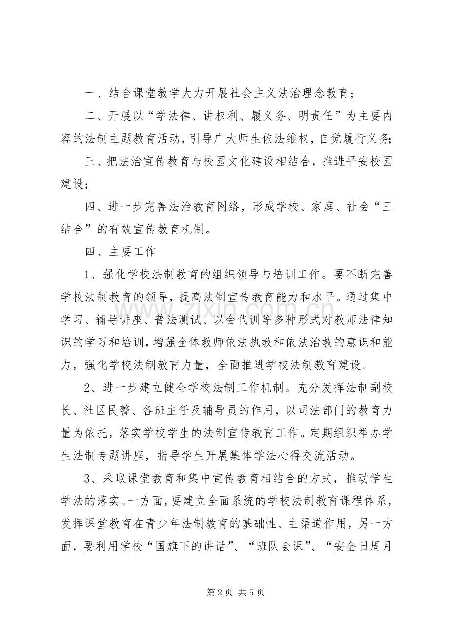 法制进校园活动方案 .docx_第2页