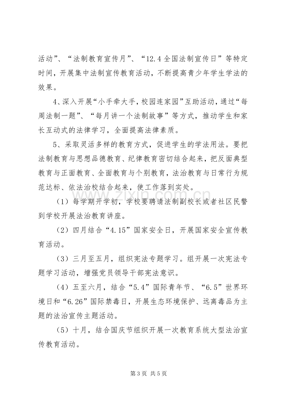 法制进校园活动方案 .docx_第3页