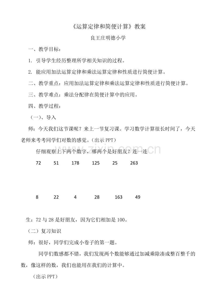 人教小学数学四年级运算定律和简便计算.docx_第1页