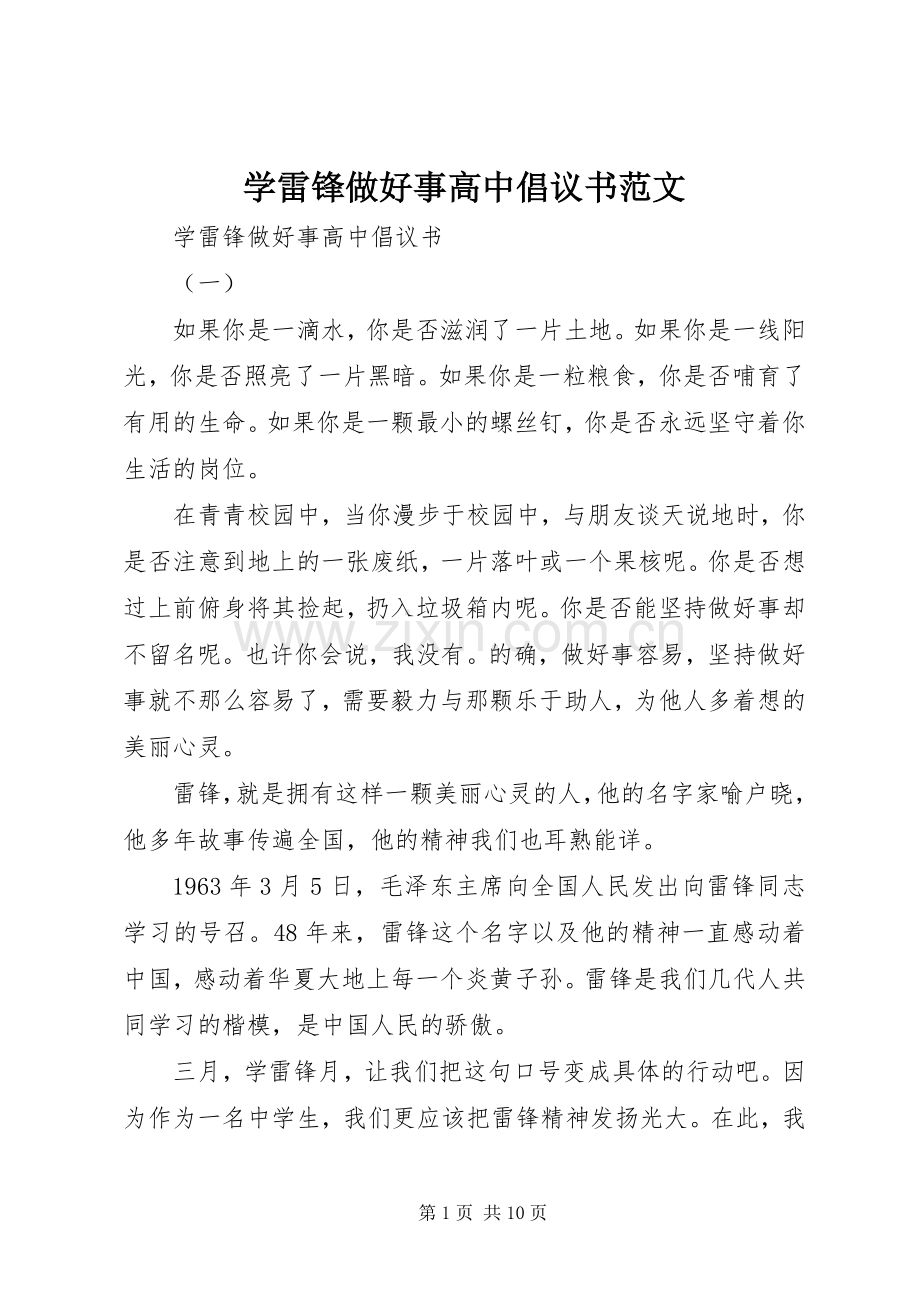 学雷锋做好事高中倡议书范文.docx_第1页