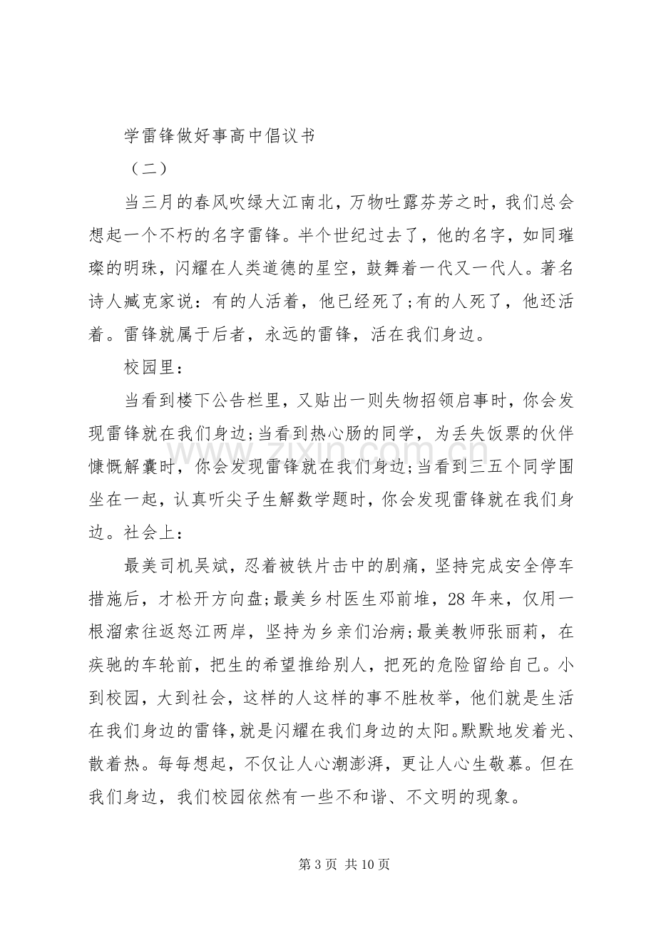 学雷锋做好事高中倡议书范文.docx_第3页