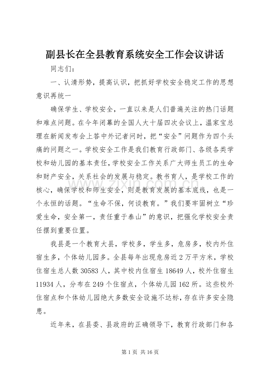 副县长在全县教育系统安全工作会议讲话.docx_第1页