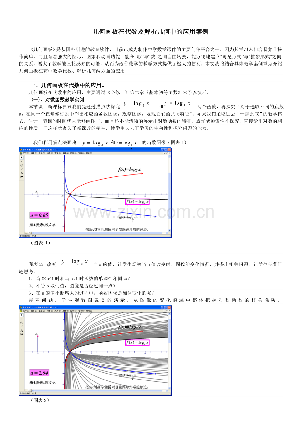 几何画板在代数及解析几何中的应用案例.doc_第1页