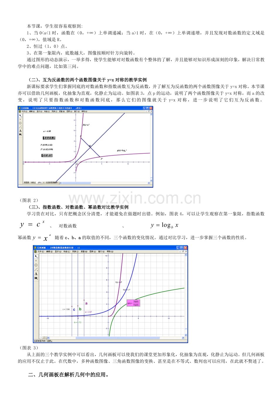 几何画板在代数及解析几何中的应用案例.doc_第2页