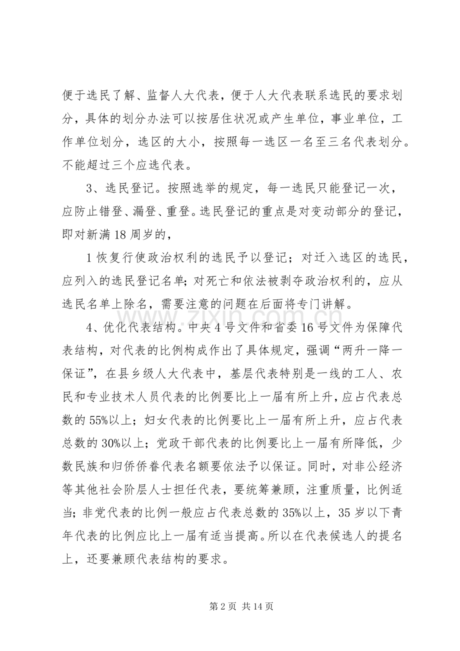 石牛乡人大换届选举培训讲稿.docx_第2页