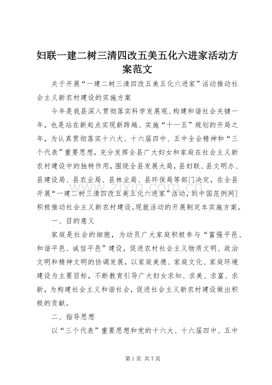 妇联一建二树三清四改五美五化六进家活动实施方案范文.docx_第1页