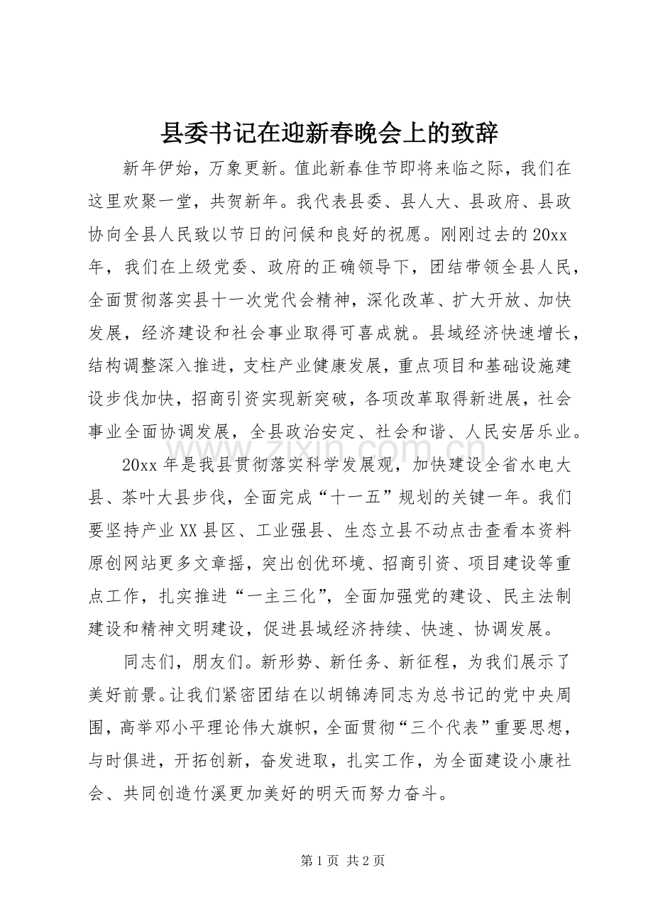 县委书记在迎新春晚会上的演讲致辞范文.docx_第1页