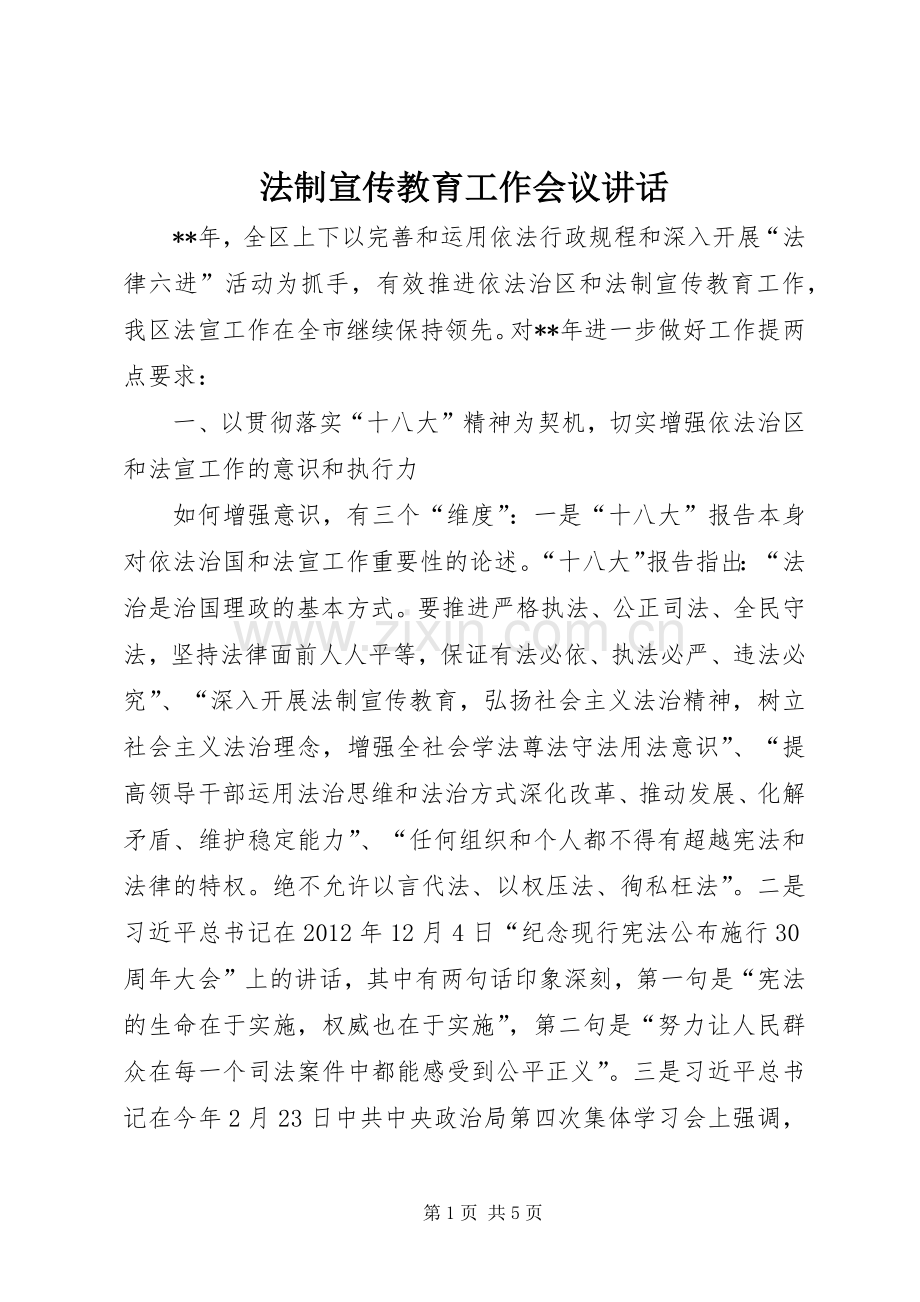 法制宣传教育工作会议讲话.docx_第1页