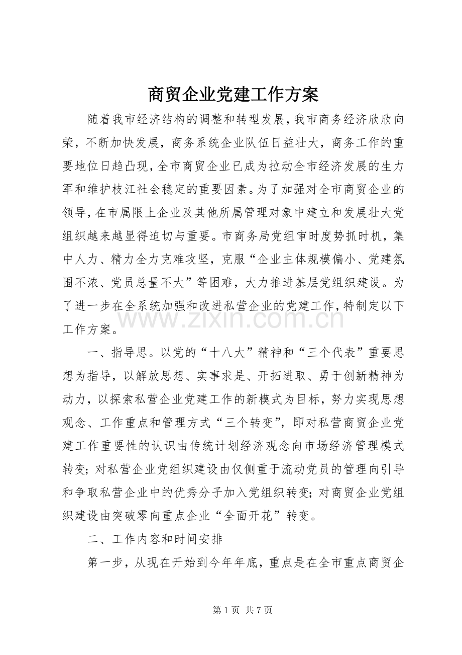 商贸企业党建工作实施方案.docx_第1页