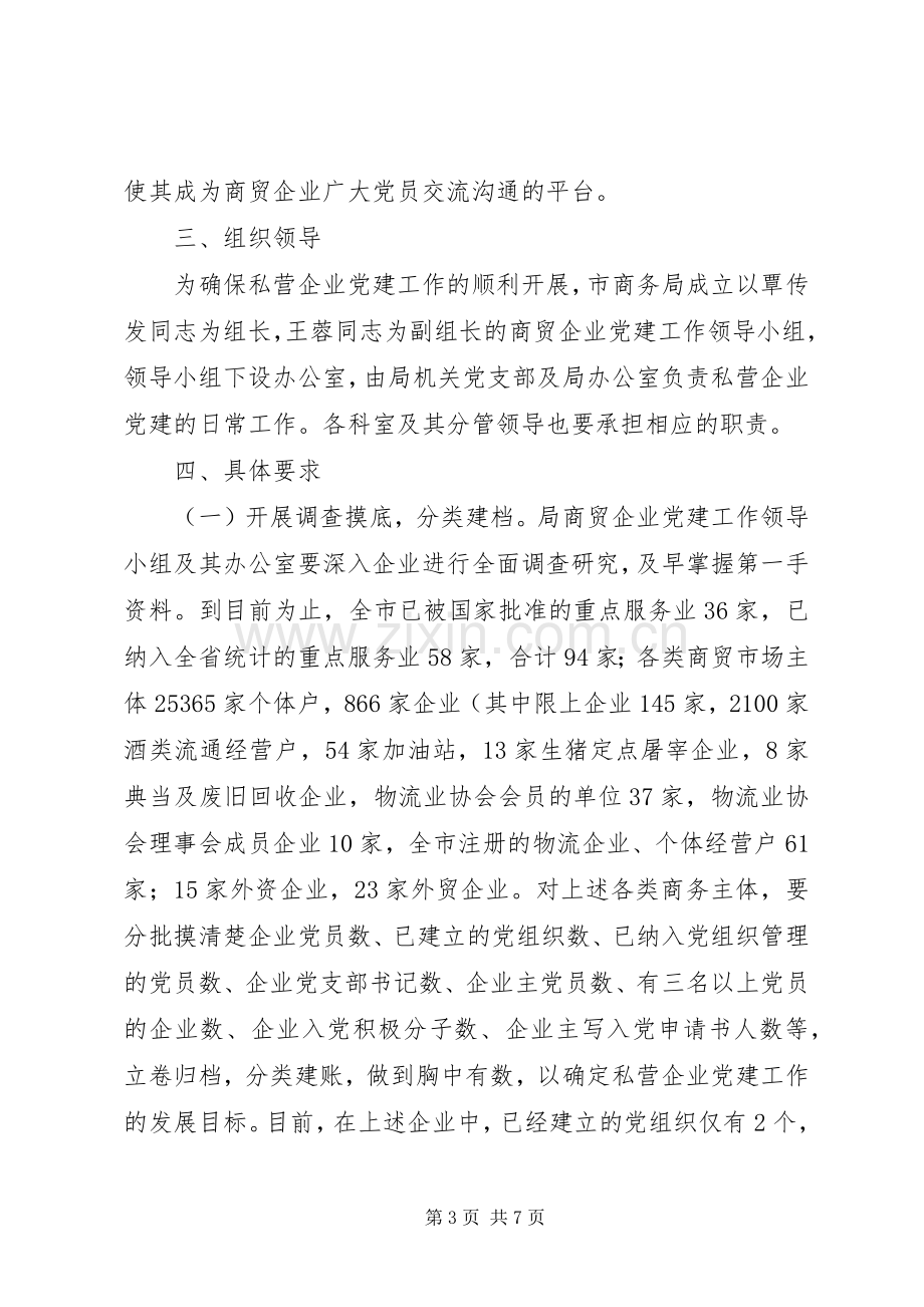 商贸企业党建工作实施方案.docx_第3页