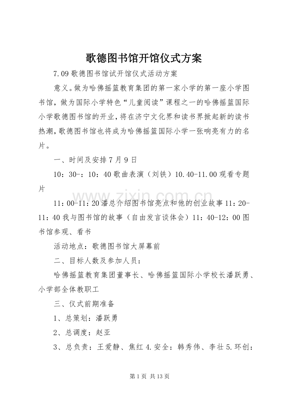 歌德图书馆开馆仪式实施方案.docx_第1页