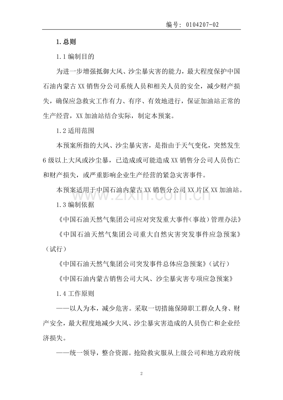 加油站大风沙尘暴灾害专项应急预案.doc_第3页