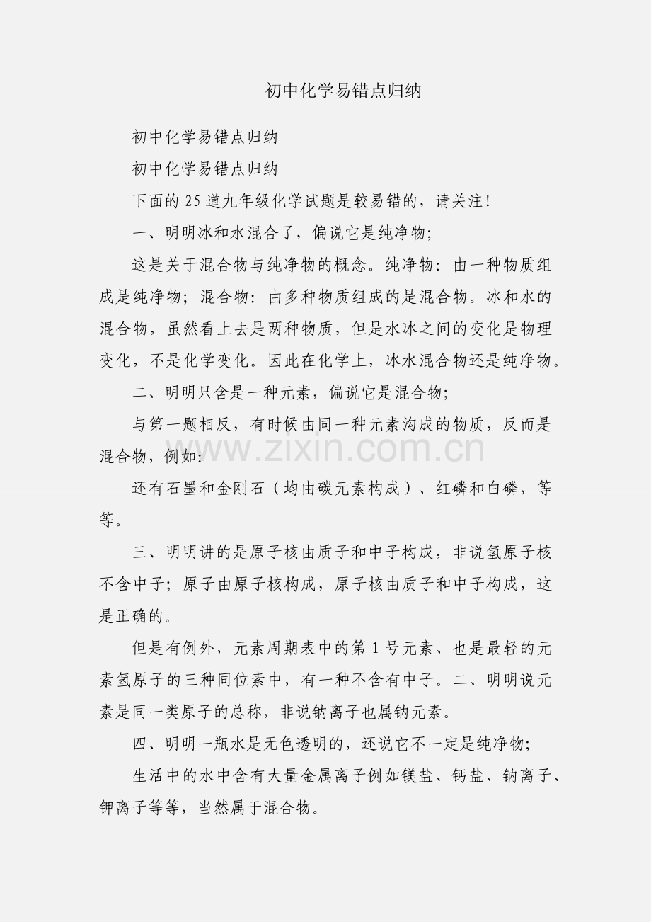 初中化学易错点归纳.docx_第1页