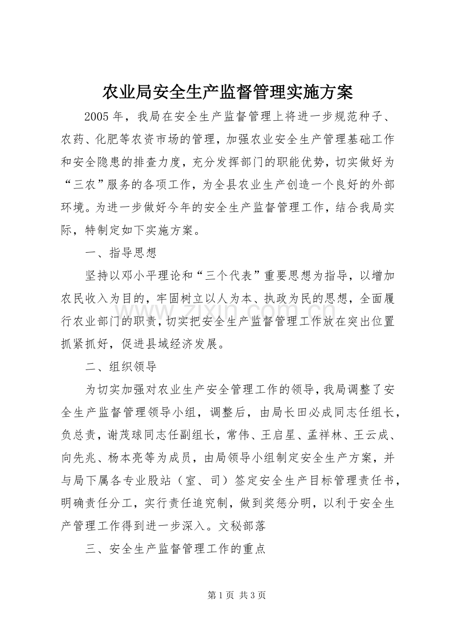 农业局安全生产监督管理方案.docx_第1页