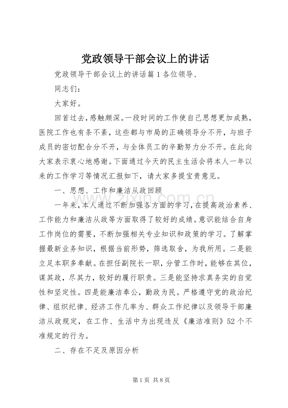 党政领导干部会议上的讲话.docx_第1页