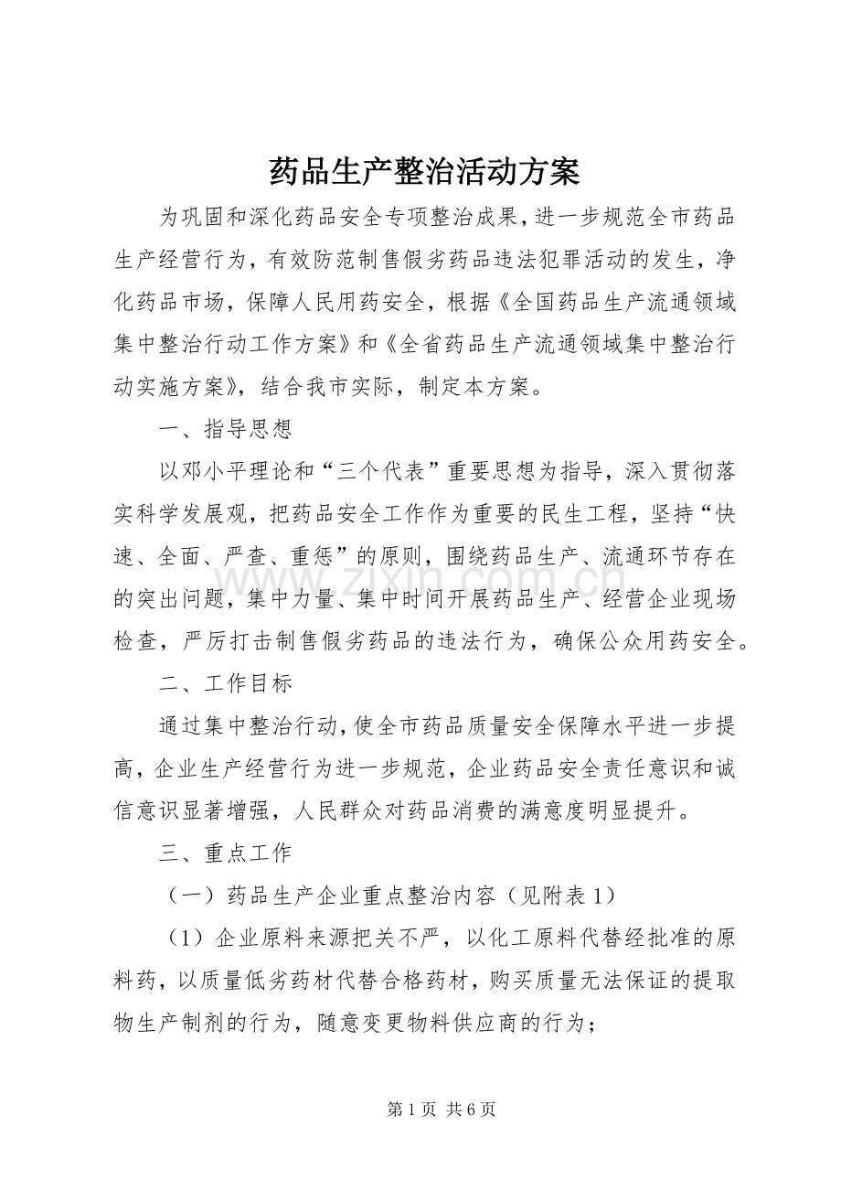 药品生产整治活动实施方案.docx_第1页